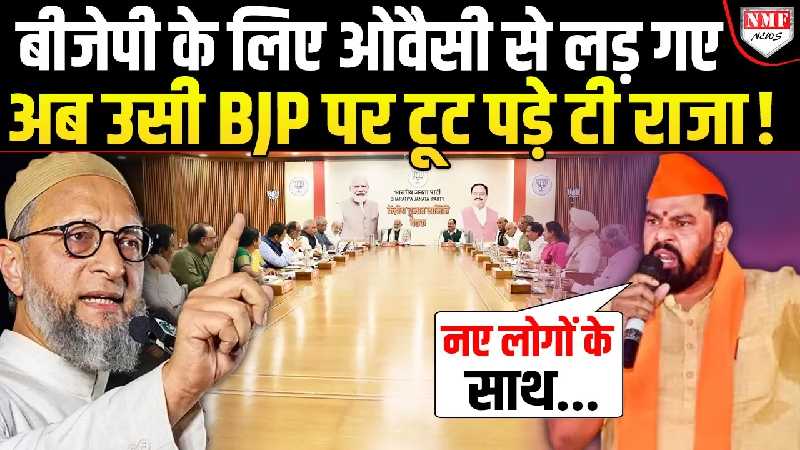 औवैसी के गढ़ में बीजेपी को जिताया, अब उसी बीजेपी के दुश्मन बने टी राजा !