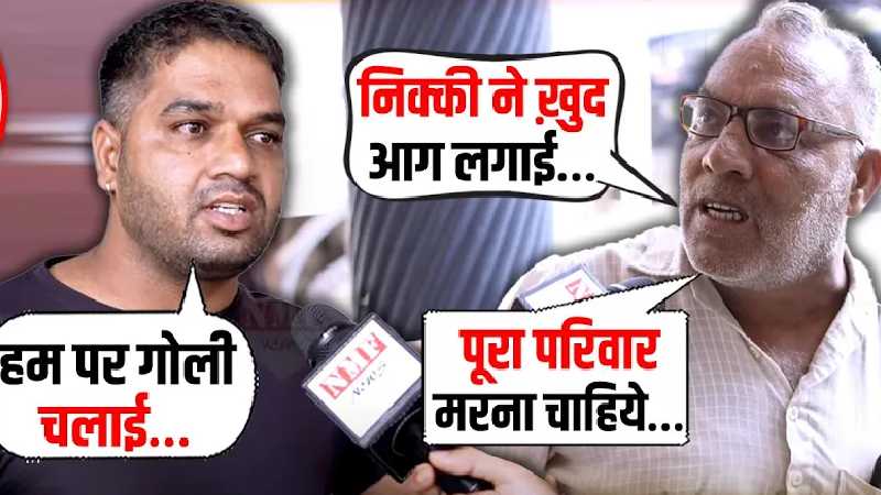 निक्की की सगी भाभी के परिवार ने विपिन को बचाया, पूरा मामला उलटा पड़ गया!