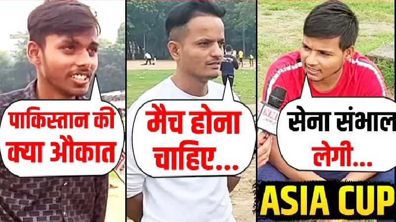Asia Cup: पहलगाम वारदात के बाद क्या Pakistan से होना चाहिए क्रिकेट, सुनिये क्या बोली जनता | Public Opinion
