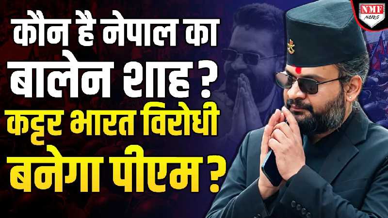 रूकवा दी भारतीय फिल्में, Modi के घोर विरोधी, Nepal के अगले PM की रेस में: Balen Shah