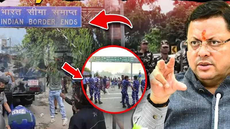 नेपाल में बवाल के बीच उत्तराखंड के बॉर्डर सील, CM Dhami ने बैठक के तुरंत बाद उतार दी सेना!