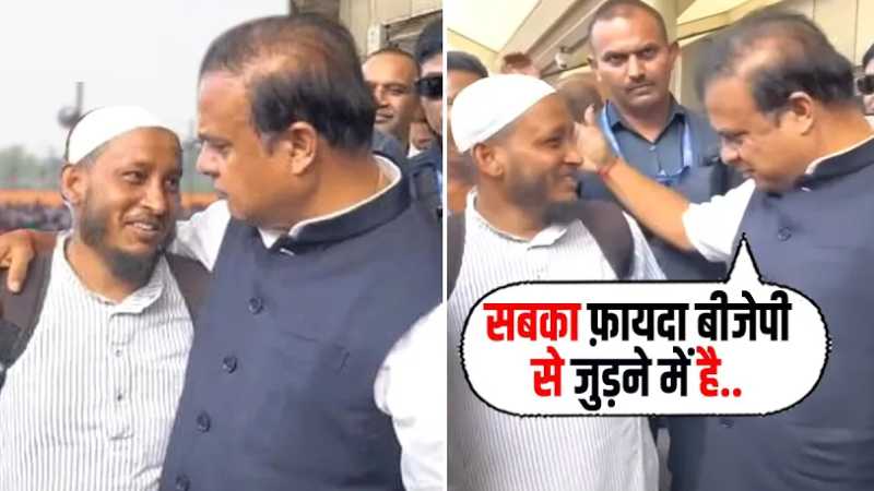 टोपी लगाए मुसलमान को सबके सामने Himanta ने क्यों कहा- सबका फ़ायदा बीजेपी से जुड़ने में है