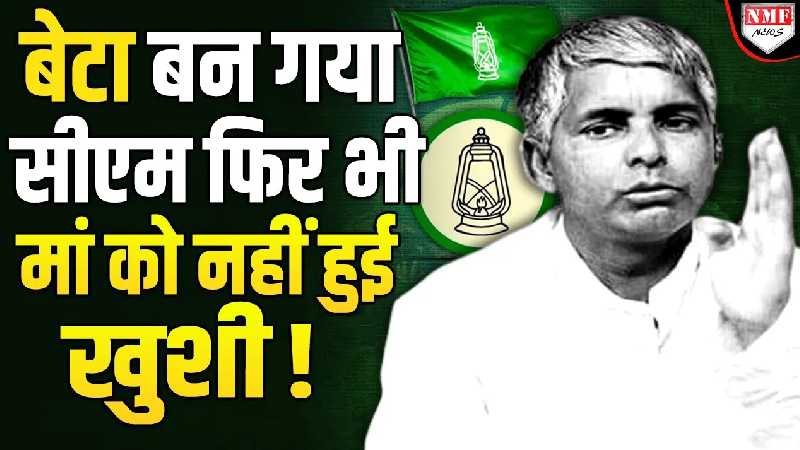 ‘अच्छा ठीक है जाय दे,’… मां का सीएम बेटे को जवाब आपको हैरान कर देगा! सियासत का रोचक क़िस्सा