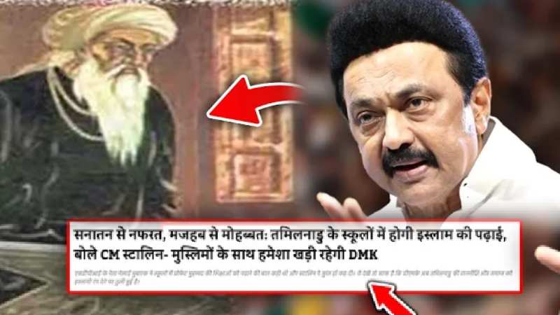 पैग़ंबर मोहम्मद से इतना प्यार कि अब स्कूलों में दी जाएगी इस्लामिक शिक्षा, ‘स्टालिन बने यूसुफ स्टालिन’?