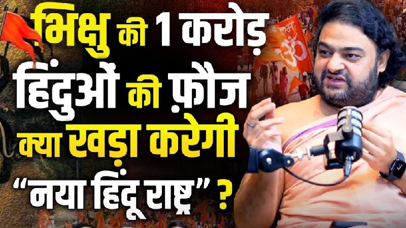 भिक्षा यात्रा के रास्ते... कौन खड़ा करेगा नया हिंदू राष्ट्र? Swami Dipankar Maharaj ने बताया