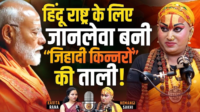 क्या PM मोदी कर पाएंगे 'जिहादी किन्नर गैंग' का अंत? बता रही हैं किन्नर जगतगुरु हेमांगी सखी मां