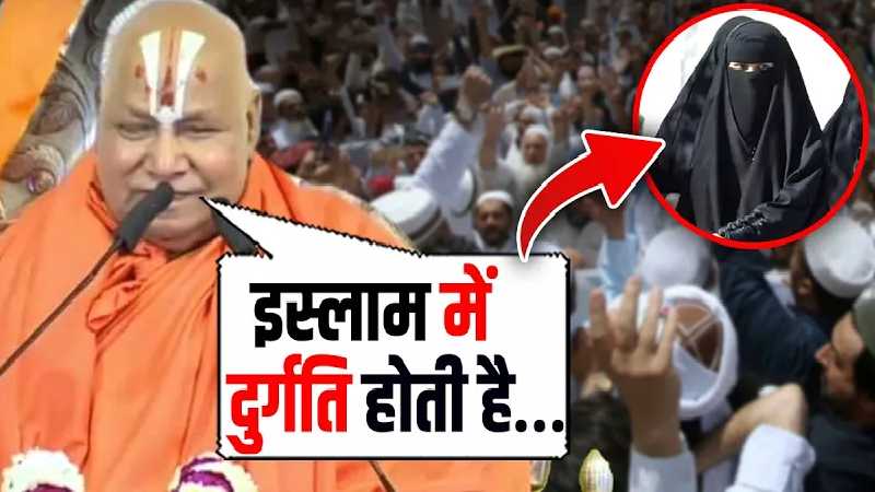 ‘इस्लाम में महिलाओं की दुर्गति’, Rambhadracharya ने तो 57 देशों के कट्टरपंथियों से पंगा ले लिया!