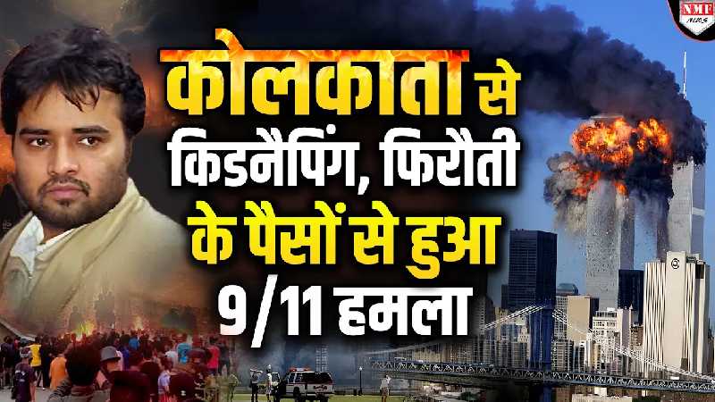 Kolkata से किडनैप हुए जूता किंग के पैसों से हुआ था 9/11?