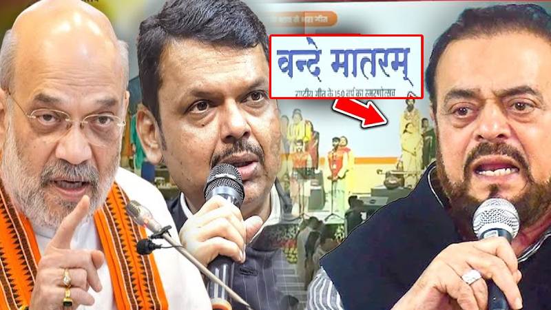Devendra Fadnavis के फैसले से चिढ़े Abu Azmi ने Vande Mataram पर उगला जहर, Shah ने दिया जवाब!