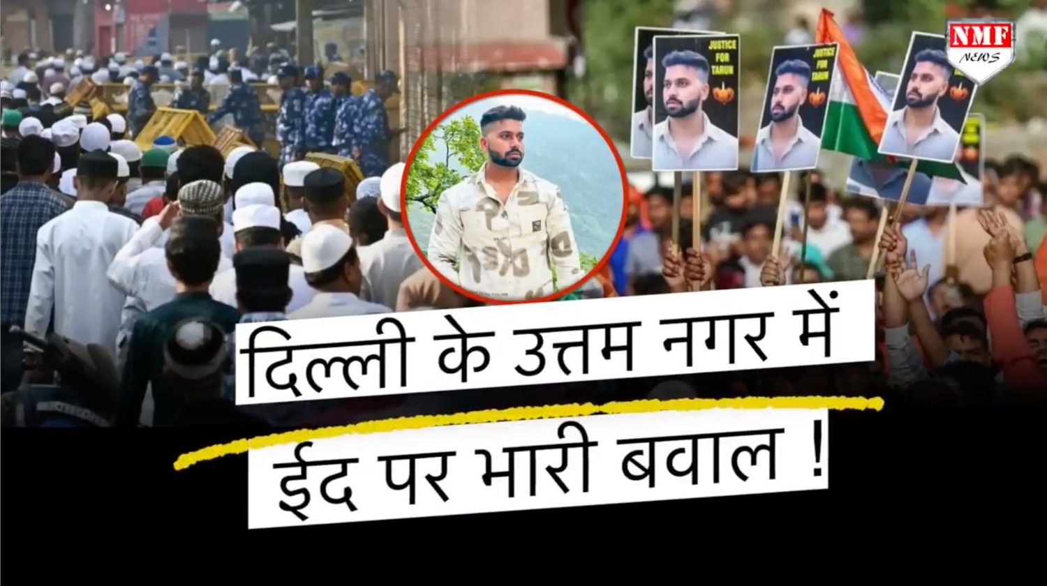 Uttam Nagar: होली पर अरूण की मुस्लिम इलाके में हुई थी हत्या, ईद के दिन वहीं पहुंचे हिंदू समुदाय के लोग!