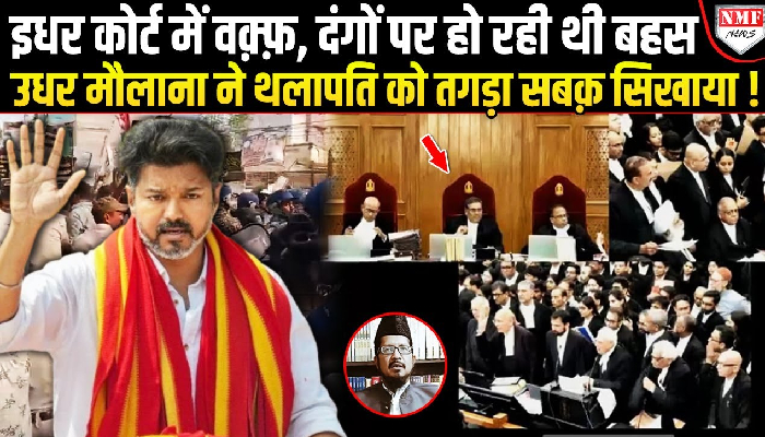 विजय थलापति के ख़िलाफ़ जारी किया गया फ़तवा, मौलाना ने क्यों उठाया ऐसा क़दम