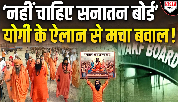 Sanatan Board के विरोध में उतरे CM Yogi, अब साधु संतों का क्या होगा अगला कदम ?