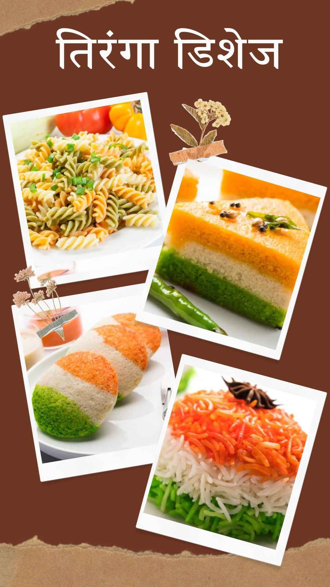 स्वतंत्रता दिवस स्पेशल देशभर में सबसे ज्यादा बनने वाली 7 खास डिशेज, क्या आपने चखा है इनका स्वाद?