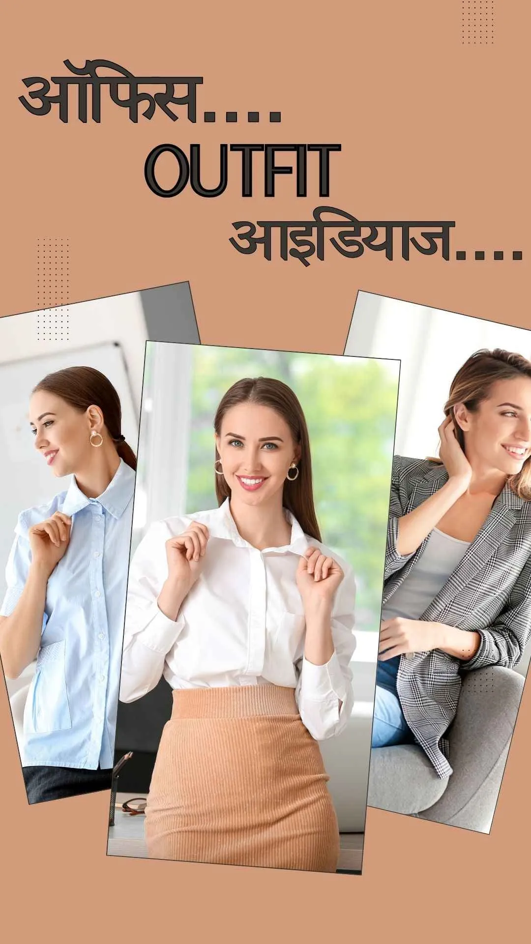 कम बजट में भी ऑफिस के लिए पाएं परफेक्ट प्रोफेशनल लुक, जानें 7 स्मार्ट आउटफिट आइडियाज़