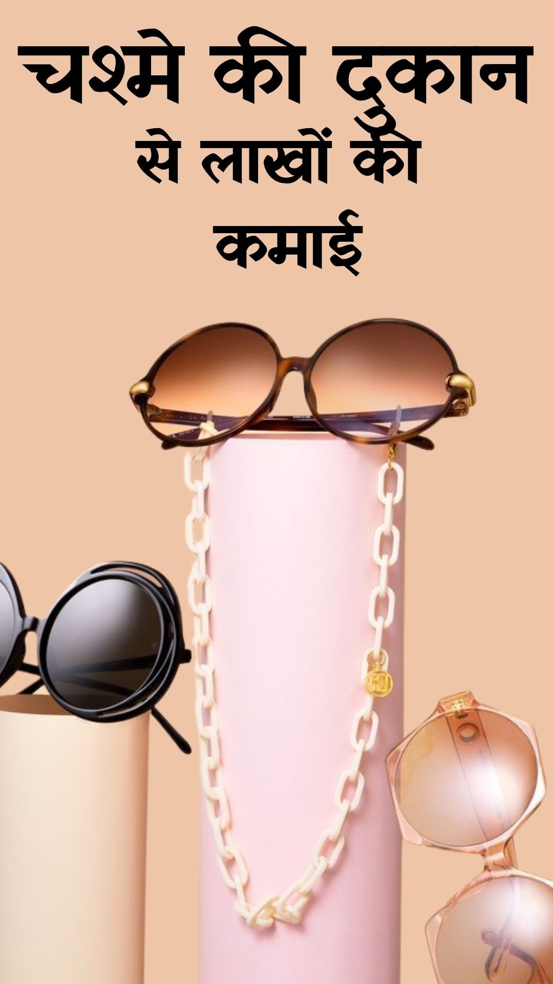 चश्मे की दुकान से लाखों की कमाई! जानिए कैसे शुरू करें ये बिजनेस, एक्‍सपर्ट का खुलासा