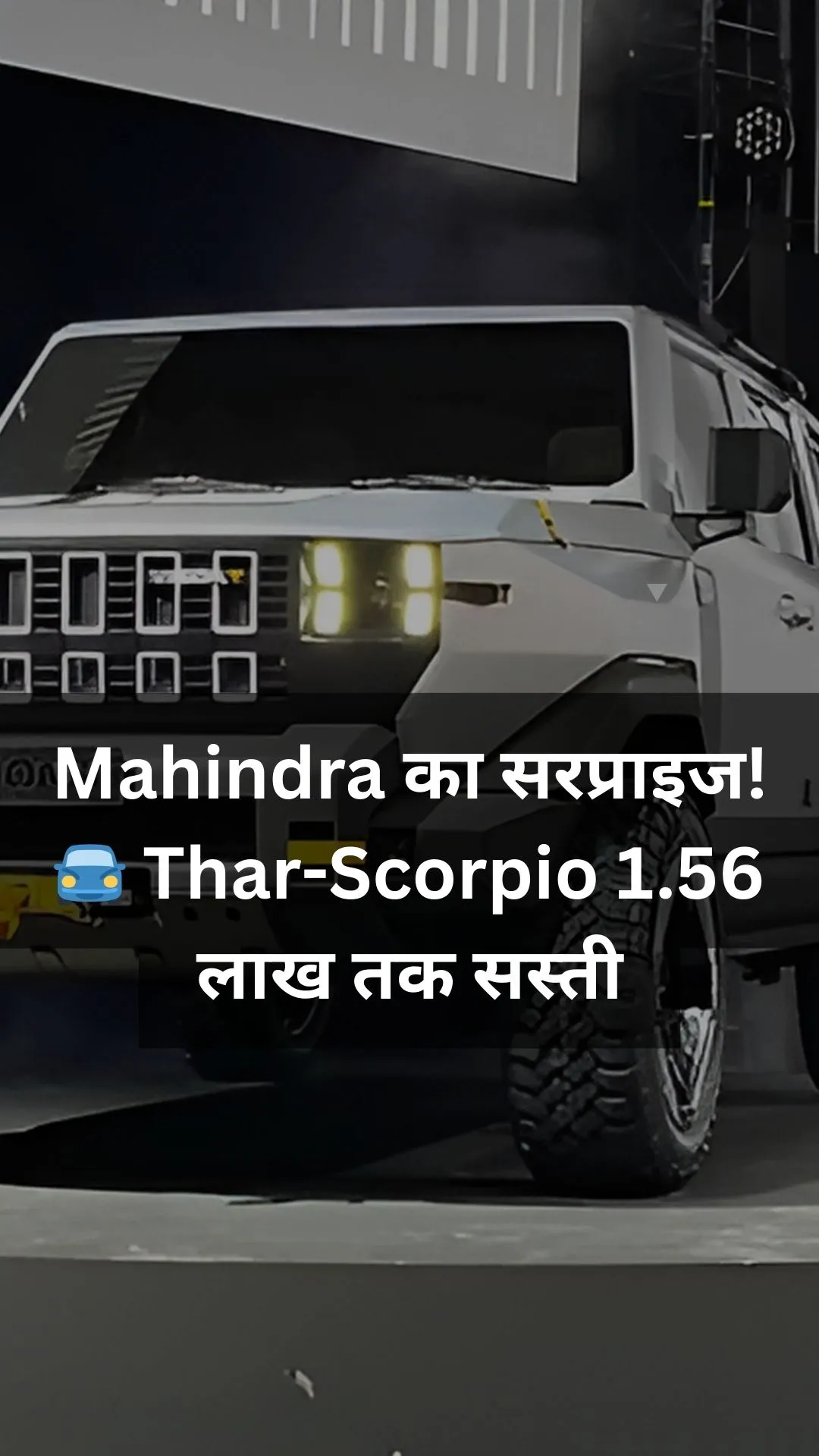 Mahindra का बड़ा धमाका! Thar-Scorpio के दाम 1.56 लाख तक सस्ते