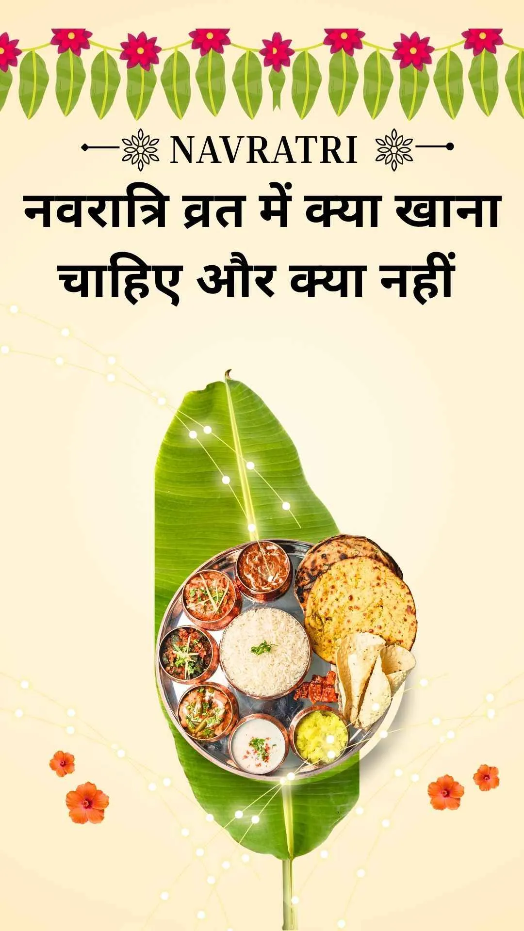 Navratri Fasting का महत्व : नवरात्रि व्रत में क्या खाना चाहिए और क्या नहीं – ज़रूरी गाइड