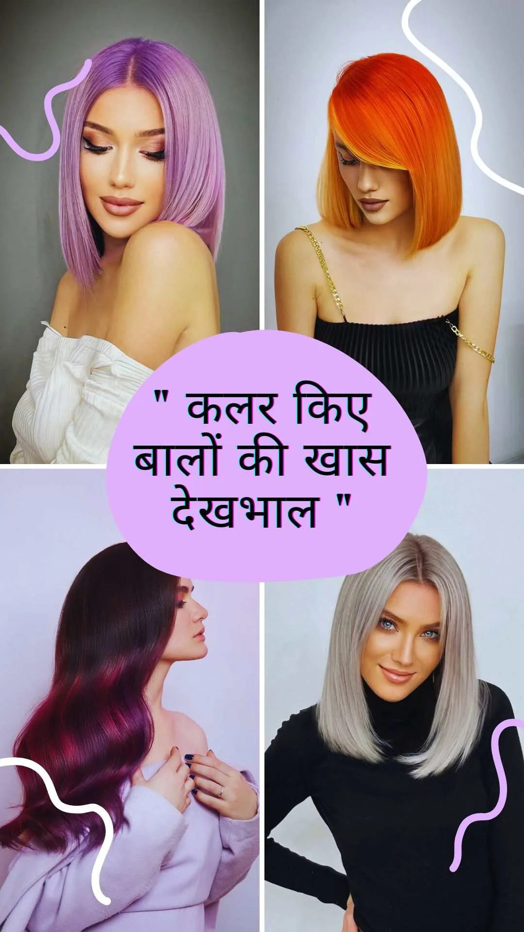 हेयर कलर करवाने के बाद भी बालों को रखें हेल्दी और चमकदार, ऐसे करें केयर