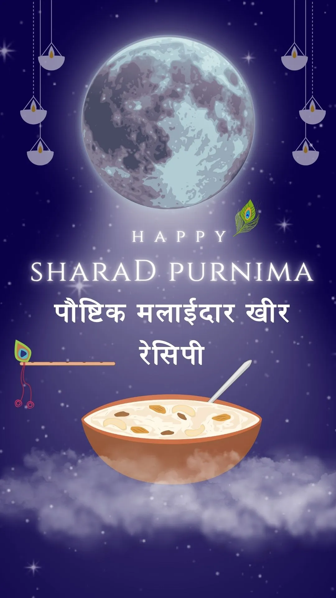 Sharad purnima Special : इस सरल रेसिपी से बनाएं मलाईदार खीर और पाएं चंद्रमा का आशीर्वाद