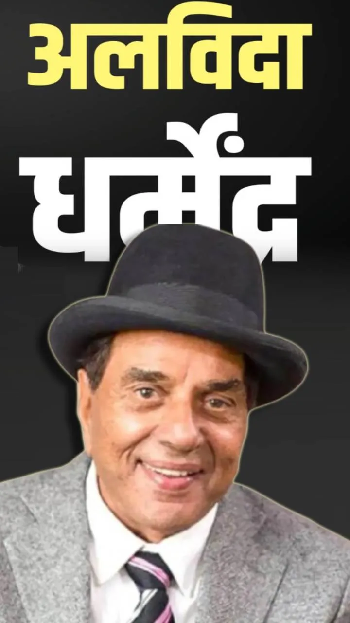 89 साल की उम्र में धर्मेंद्र का निधन, जानें ‘ही-मैंन’ से जुड़ीं दिलचस्प बातें