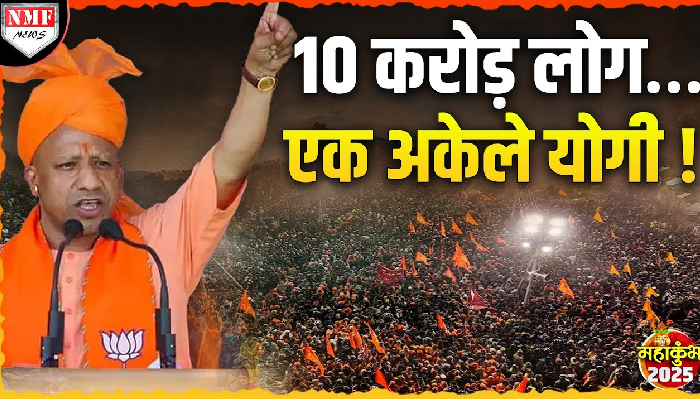 महाकुंभ: मौनी अमावस्या के अमृत स्नान पर 10 करोड़ श्रध्दालु पहुंचेंगे प्रयाग, योगी के लिए बड़ी चुनौती ?