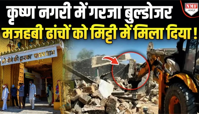 8 दिन तक लगातार गरजा बुल्डोजर, कृष्णनगरी को ऐसे मिली अतिक्रमण से मुक्ति ?