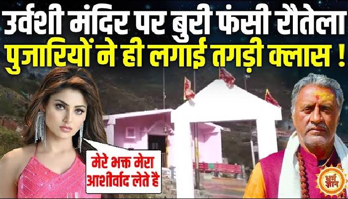 मंदिर को लेकर अभिनेत्री उर्वशी रौतेला ने दिया विवादित बयान, भड़के पुजारियों ने लगाई क्लास