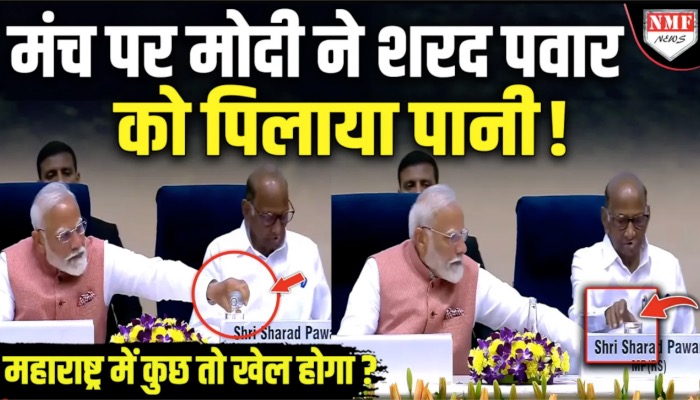 मंच पर मोदी ने शरद पवार को पिलाया पानी ! महाराष्ट्र में कुछ तो खेल होगा ?