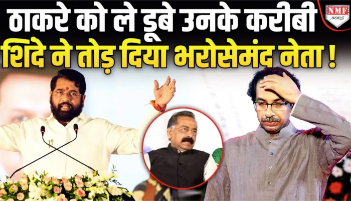 ठाकरे के करीबी को शिंदे ने तोड़ दिया, अपनी पार्टी में ले आए, अब होगा संग्राम !