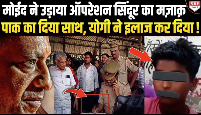 Operation Sindoor पर यूपी के मोईद ने Pakistan का दिया साथ, बच्चे को मारा, योगी की पुलिस ने तोड़ा !