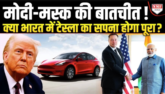 टैरिफ वॉर के बीच पीएम की मस्क से बात, कई मुद्दों पर हुआ मंथन