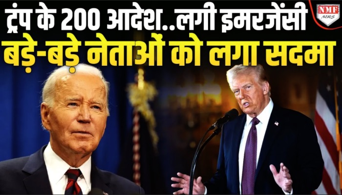 पहले ही दिन ट्रंप ने काटा गदर, बाइडेन के फैसले बदले, नए फैसलों पर लगाई मुहर !