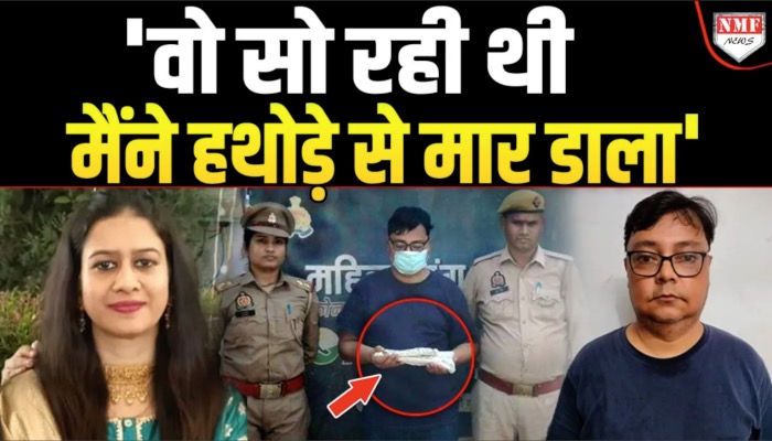 Engineer पत्नी को मारने वाले कातिल के खौफनाक खुलासे...पुलिस भी सहमी !