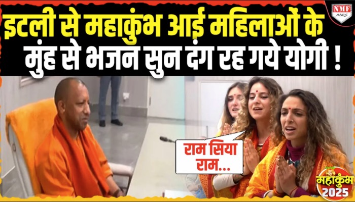 इटली से महाकुंभ आई महिलाओं के मुंह से भजन सुन दंग रह गये योगी !