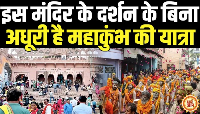 इस मंदिर के दर्शन नहीं किए तो अधूरी है महाकुंभ की यात्रा