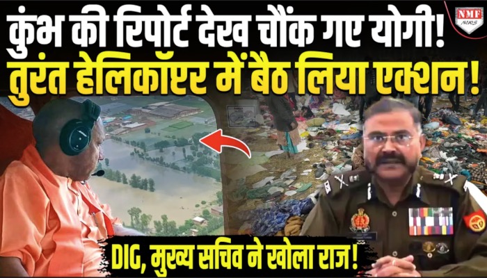 महाकुंभ भगदड़ पर सीएम योगी को अधिकारियों ने सौंपी रिपोर्ट, योगी ने भी किया कुंभ का हवाई सर्वे