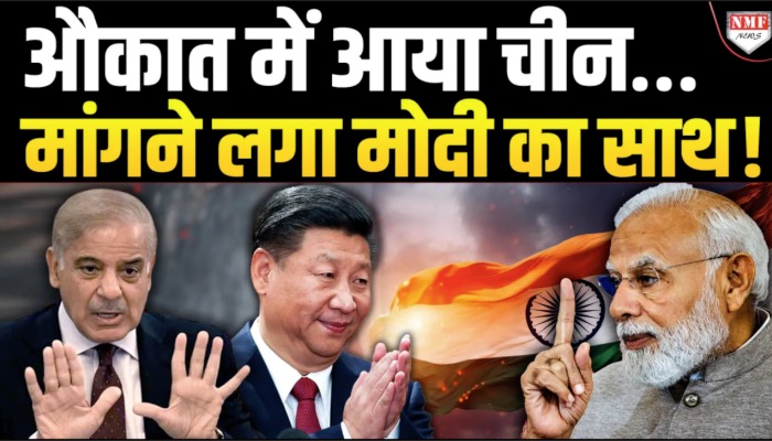 अमेरिका के ख़िलाफ़ भारत की शरण में चीन, क्या होगा अंजाम ?